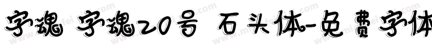 字魂 字魂20号 石头体字体转换